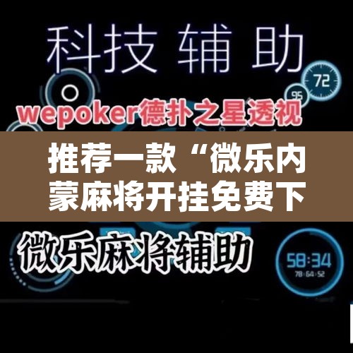 推荐一款“微乐内蒙麻将开挂免费下载安装	”其实确实有挂