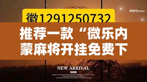 推荐一款“微乐内蒙麻将开挂免费下载安装”其实确实有挂