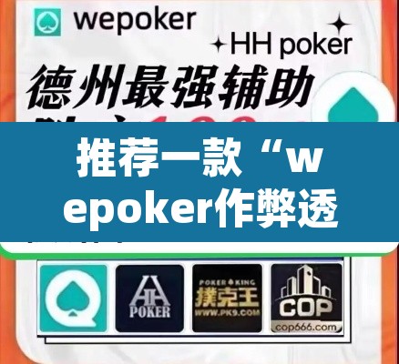推荐一款“wepoker作弊透视挂”(透视挂)辅助透视教程