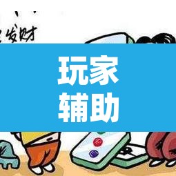 玩家辅助神器“微乐天津麻将到底有没有挂	”开挂辅助脚本+详细开挂安装教程
