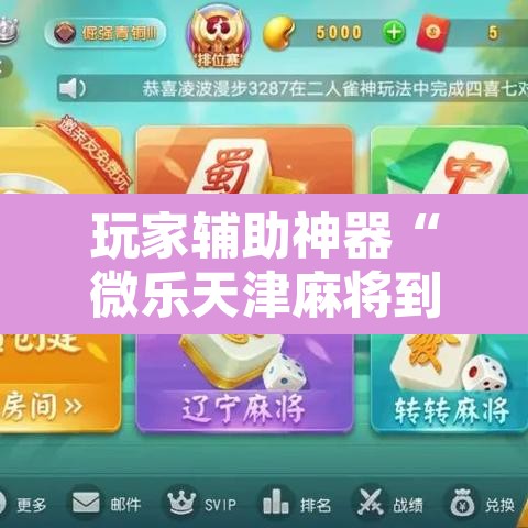 玩家辅助神器“微乐天津麻将到底有没有挂	”开挂辅助脚本+详细开挂安装教程