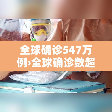 全球确诊547万例›全球确诊数超700万 全球确诊547万例›全球确诊数超700万