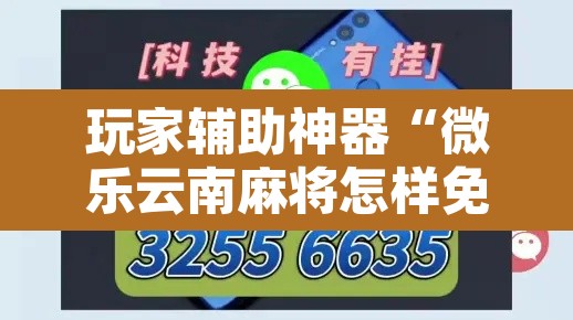 玩家辅助神器“微乐云南麻将怎样免费开挂”其实确实有挂