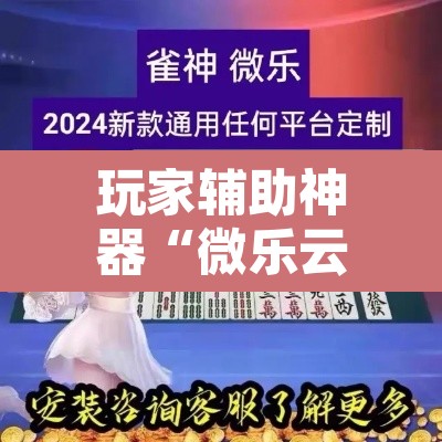 玩家辅助神器“微乐云南麻将怎样免费开挂	”其实确实有挂