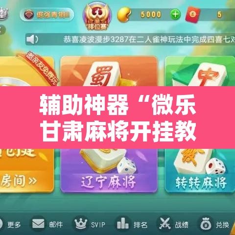 辅助神器“微乐甘肃麻将开挂教程”其实确实有挂