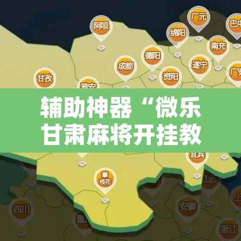 辅助神器“微乐甘肃麻将开挂教程	”其实确实有挂