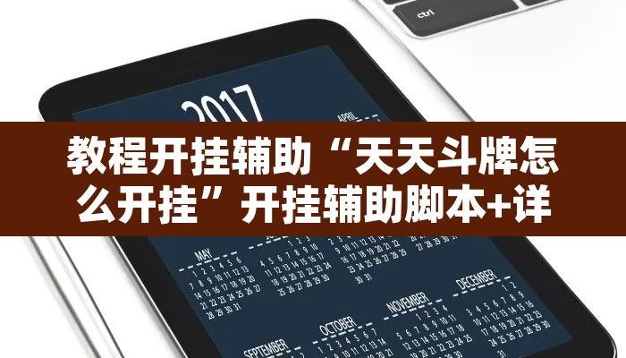 教程开挂辅助“天天斗牌怎么开挂”开挂辅助脚本+详细开挂安装教程
