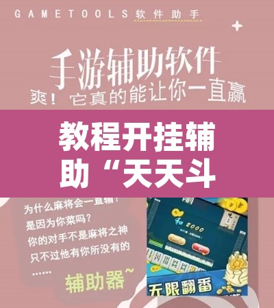 教程开挂辅助“天天斗牌怎么开挂”开挂辅助脚本+详细开挂安装教程