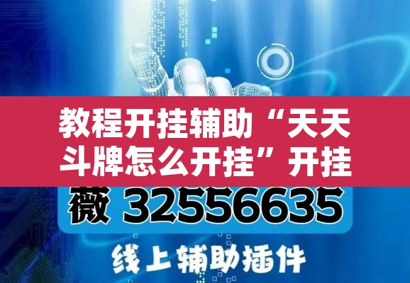 教程开挂辅助“天天斗牌怎么开挂	”开挂辅助脚本+详细开挂安装教程