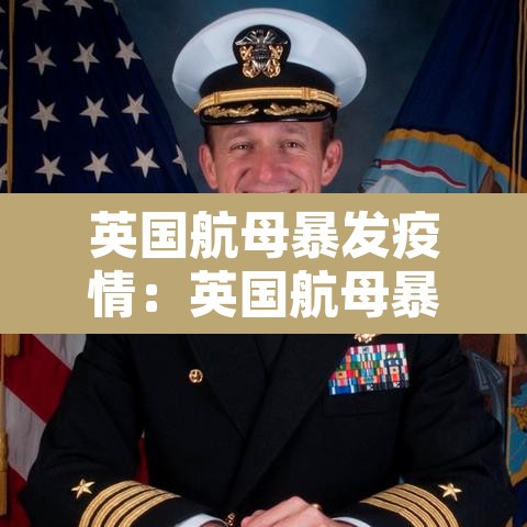 英国航母暴发疫情：英国航母暴发疫情最新消息