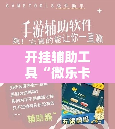 开挂辅助工具“微乐卡五星万能开挂器下载安装	”(透视)其实确实有挂