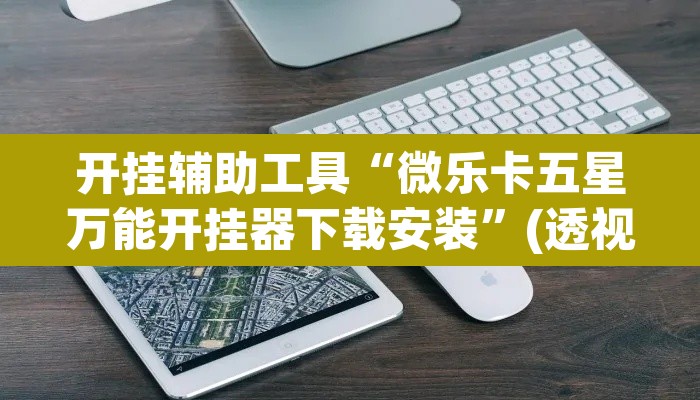 开挂辅助工具“微乐卡五星万能开挂器下载安装	”(透视)其实确实有挂