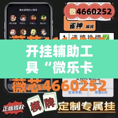 开挂辅助工具“微乐卡五星万能开挂器下载安装”(透视)其实确实有挂