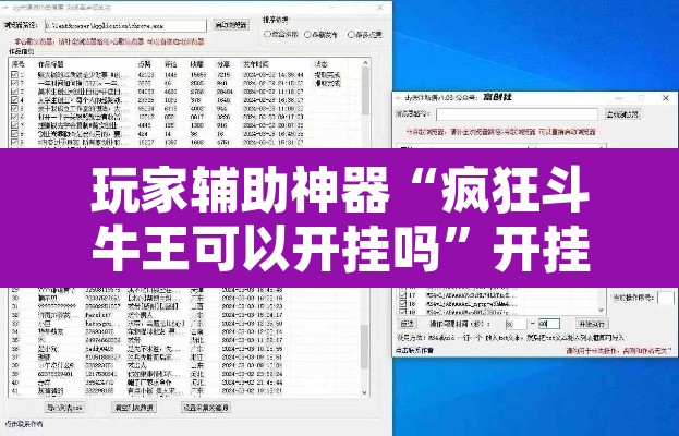 玩家辅助神器“疯狂斗牛王可以开挂吗	”开挂辅助脚本+详细开挂安装教程