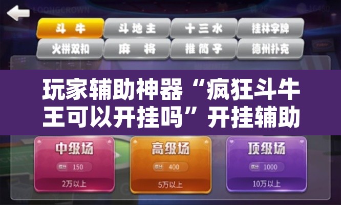 玩家辅助神器“疯狂斗牛王可以开挂吗”开挂辅助脚本+详细开挂安装教程