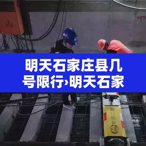 明天石家庄县几号限行›明天石家庄限行几和几