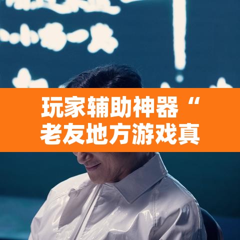 玩家辅助神器“老友地方游戏真的可以开挂吗	”开挂辅助脚本+详细开挂安装教程