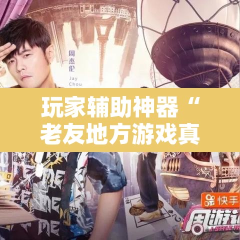 玩家辅助神器“老友地方游戏真的可以开挂吗”开挂辅助脚本+详细开挂安装教程