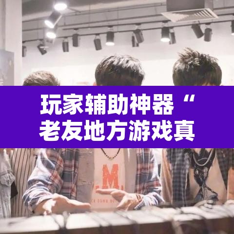 玩家辅助神器“老友地方游戏真的可以开挂吗”开挂辅助脚本+详细开挂安装教程