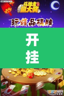 开挂辅助工具“皮皮斗地主有挂吗	”(透视)其实确实有挂