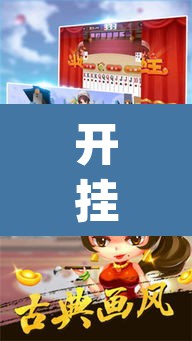 开挂辅助工具“皮皮斗地主有挂吗”(透视)其实确实有挂