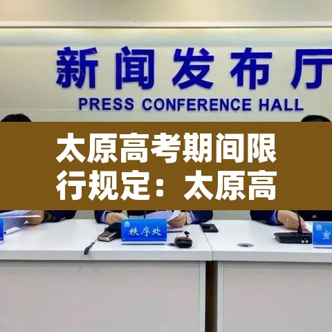 太原高考期间限行规定：太原高考限行吗?