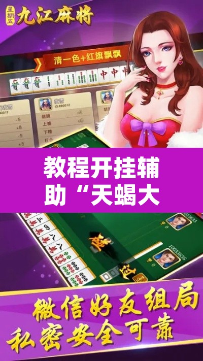 教程开挂辅助“天蝎大厅拼三张有挂吗”其实确实有挂