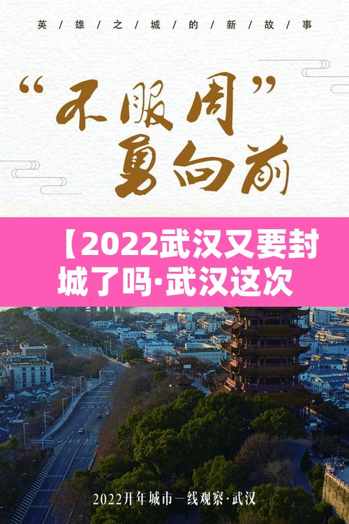 【2022武汉又要封城了吗·武汉这次要封城多久】