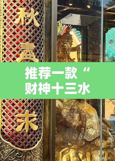 推荐一款“财神十三水辅助透视”其实确实有挂