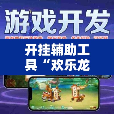 开挂辅助工具“欢乐龙城3可以开挂吗”其实确实有挂
