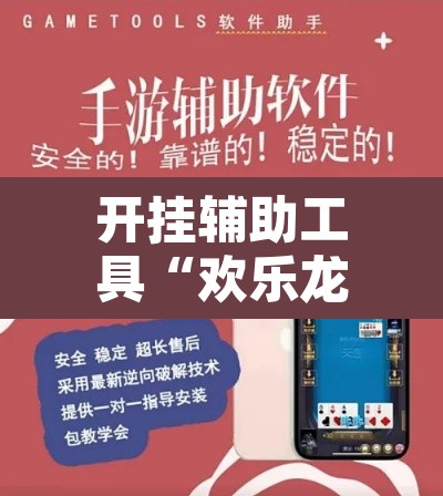 开挂辅助工具“欢乐龙城3可以开挂吗”其实确实有挂
