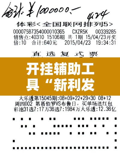 开挂辅助工具“新利发有挂吗其实是有挂”其实确实有挂