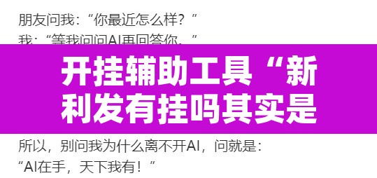 开挂辅助工具“新利发有挂吗其实是有挂”其实确实有挂