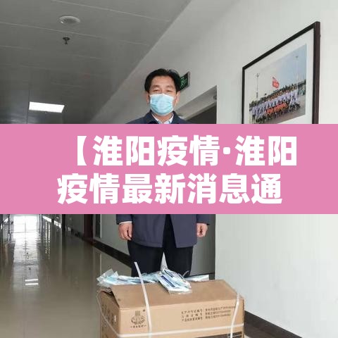【淮阳疫情·淮阳疫情最新消息通报】