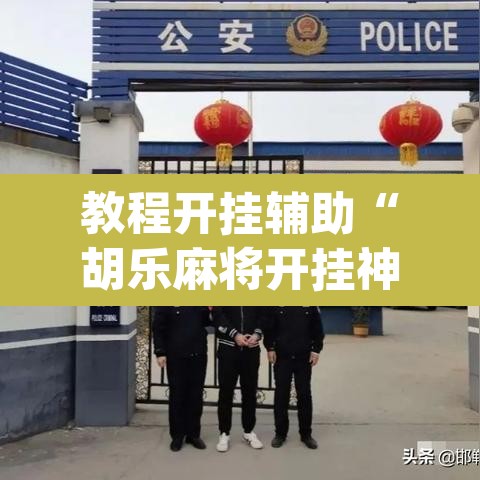 教程开挂辅助“胡乐麻将开挂神器”(透视)其实确实有挂