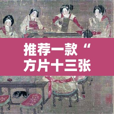 推荐一款“方片十三张究竟有透视挂吗”其实确实有挂