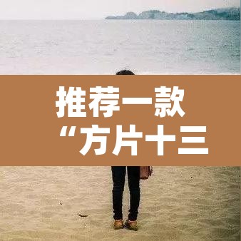 推荐一款“方片十三张究竟有透视挂吗”其实确实有挂