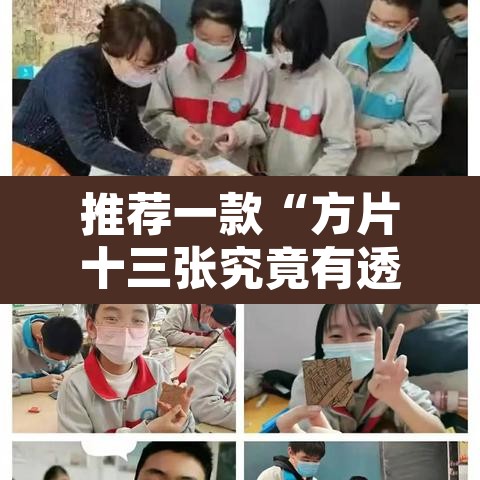 推荐一款“方片十三张究竟有透视挂吗”其实确实有挂