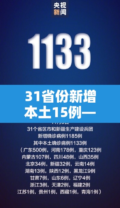31省份新增本土15例—(31省新增本土16例) 31省份新增本土15例—(31省新增本土16例)