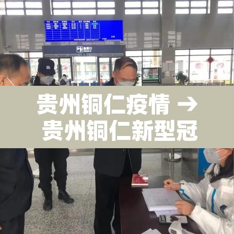 贵州铜仁疫情 → 贵州铜仁新型冠状病毒最新消息 贵州铜仁疫情 → 贵州铜仁新型冠状病毒最新消息