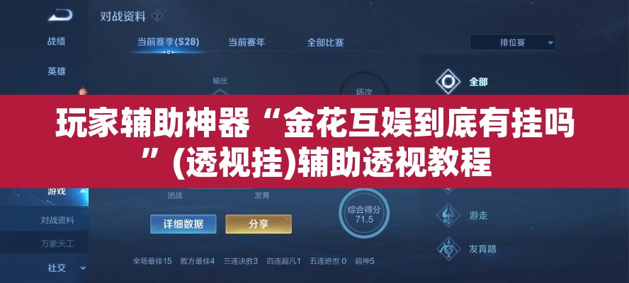 玩家辅助神器“金花互娱到底有挂吗”(透视挂)辅助透视教程