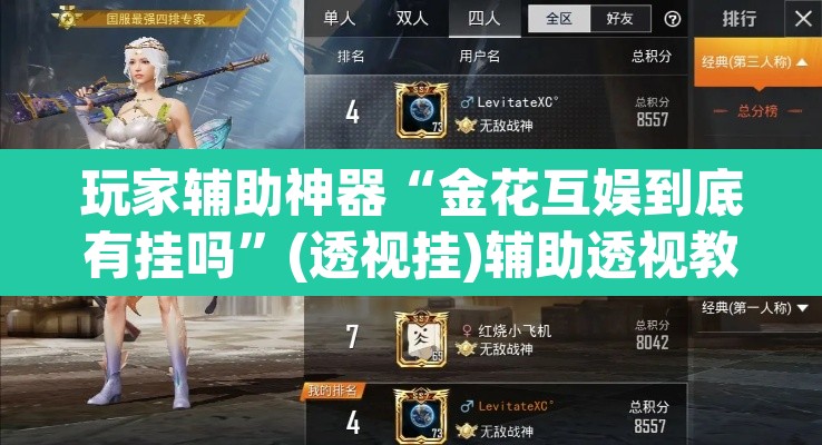 玩家辅助神器“金花互娱到底有挂吗”(透视挂)辅助透视教程