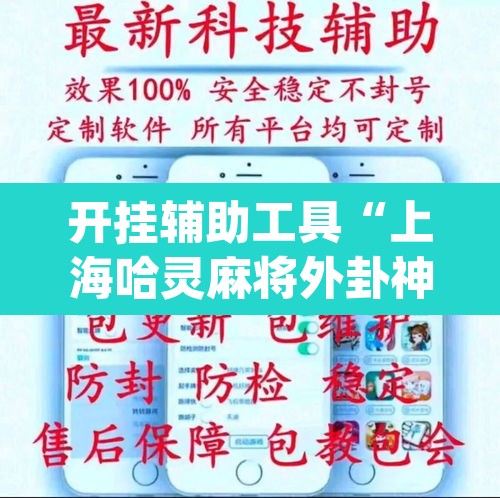 开挂辅助工具“上海哈灵麻将外卦神器下载”(透视挂)辅助透视教程