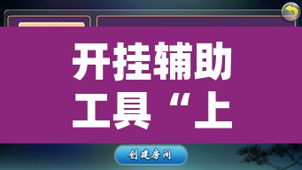 开挂辅助工具“上海哈灵麻将外卦神器下载”(透视挂)辅助透视教程