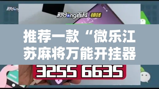 推荐一款“微乐江苏麻将万能开挂器	”(透视挂)辅助透视教程