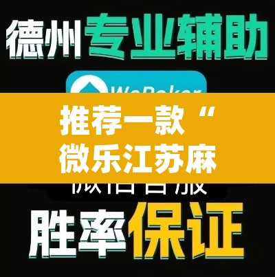 推荐一款“微乐江苏麻将万能开挂器”(透视挂)辅助透视教程