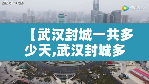 【武汉封城一共多少天,武汉封城多少天结束】