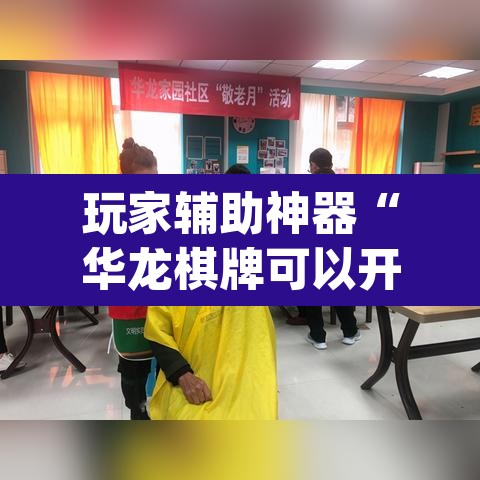 玩家辅助神器“华龙棋牌可以开挂吗”(透视挂)辅助透视教程