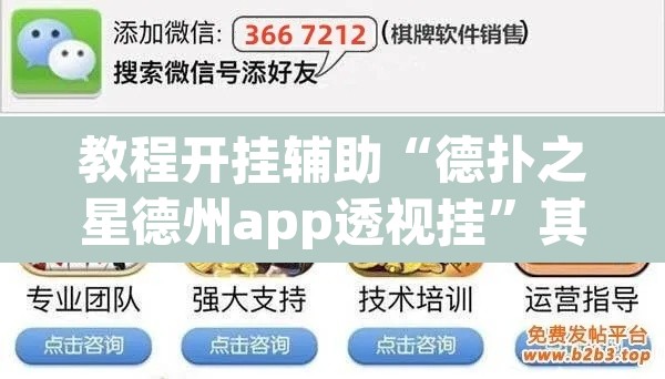 教程开挂辅助“德扑之星德州app透视挂”其实确实有挂
