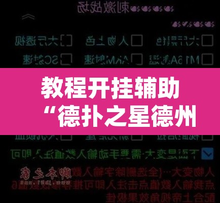 教程开挂辅助“德扑之星德州app透视挂”其实确实有挂